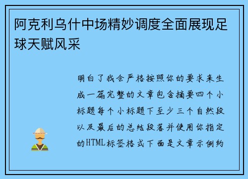 阿克利乌什中场精妙调度全面展现足球天赋风采