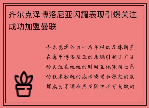 齐尔克泽博洛尼亚闪耀表现引爆关注成功加盟曼联