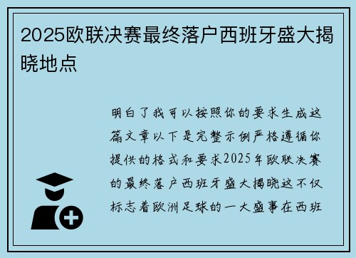 2025欧联决赛最终落户西班牙盛大揭晓地点