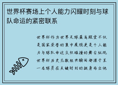 世界杯赛场上个人能力闪耀时刻与球队命运的紧密联系