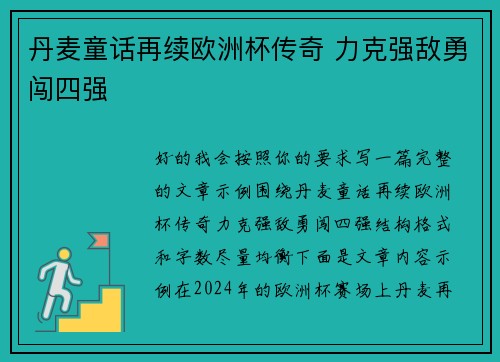 丹麦童话再续欧洲杯传奇 力克强敌勇闯四强 丹麦童话再续欧洲杯传奇 力克强敌勇闯四强