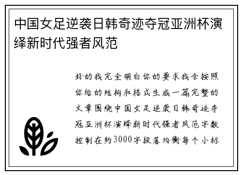 中国女足逆袭日韩奇迹夺冠亚洲杯演绎新时代强者风范