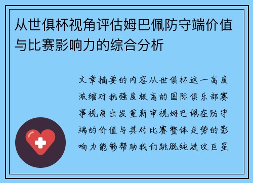 从世俱杯视角评估姆巴佩防守端价值与比赛影响力的综合分析