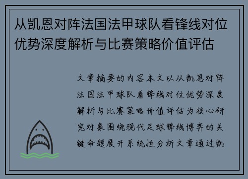从凯恩对阵法国法甲球队看锋线对位优势深度解析与比赛策略价值评估