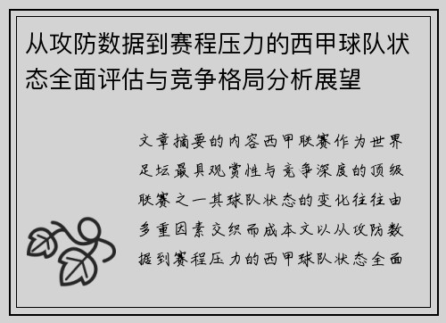 从攻防数据到赛程压力的西甲球队状态全面评估与竞争格局分析展望
