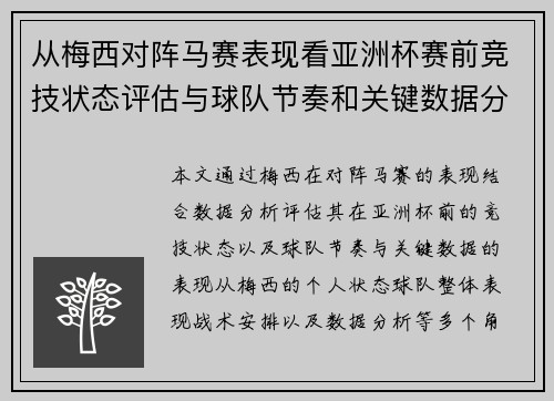 从梅西对阵马赛表现看亚洲杯赛前竞技状态评估与球队节奏和关键数据分析