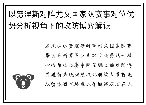 以努涅斯对阵尤文国家队赛事对位优势分析视角下的攻防博弈解读