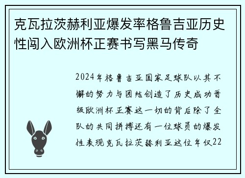 克瓦拉茨赫利亚爆发率格鲁吉亚历史性闯入欧洲杯正赛书写黑马传奇
