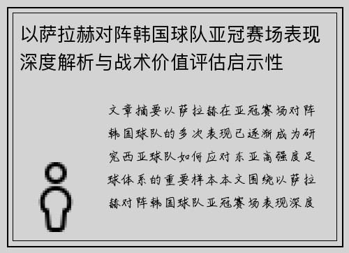 以萨拉赫对阵韩国球队亚冠赛场表现深度解析与战术价值评估启示性