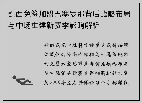 凯西免签加盟巴塞罗那背后战略布局与中场重建新赛季影响解析