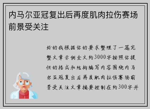 内马尔亚冠复出后再度肌肉拉伤赛场前景受关注