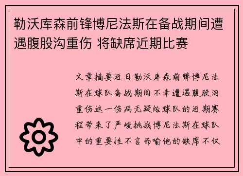 勒沃库森前锋博尼法斯在备战期间遭遇腹股沟重伤 将缺席近期比赛