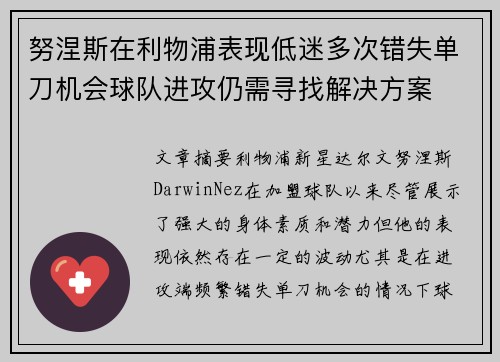 努涅斯在利物浦表现低迷多次错失单刀机会球队进攻仍需寻找解决方案