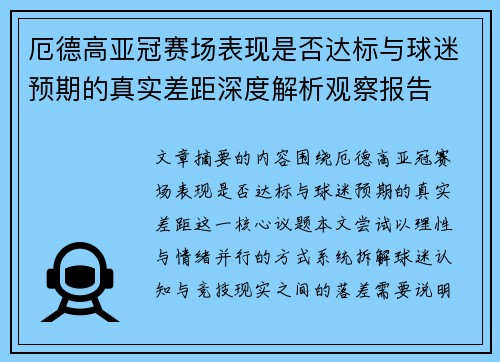 厄德高亚冠赛场表现是否达标与球迷预期的真实差距深度解析观察报告