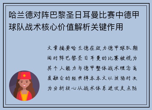哈兰德对阵巴黎圣日耳曼比赛中德甲球队战术核心价值解析关键作用