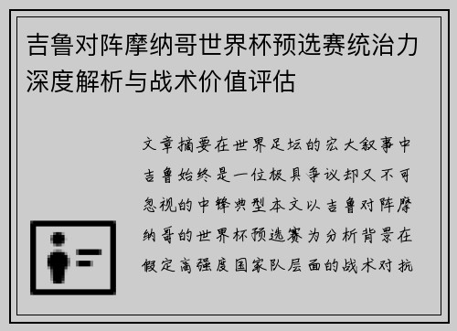 吉鲁对阵摩纳哥世界杯预选赛统治力深度解析与战术价值评估 吉鲁对阵摩纳哥世界杯预选赛统治力深度解析与战术价值评估