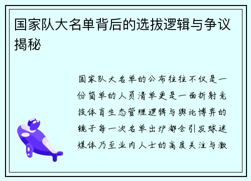 国家队大名单背后的选拔逻辑与争议揭秘