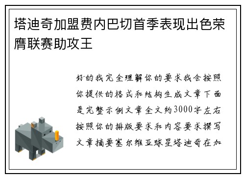 塔迪奇加盟费内巴切首季表现出色荣膺联赛助攻王