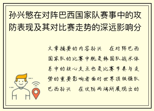 孙兴慜在对阵巴西国家队赛事中的攻防表现及其对比赛走势的深远影响分析