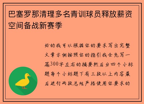 巴塞罗那清理多名青训球员释放薪资空间备战新赛季