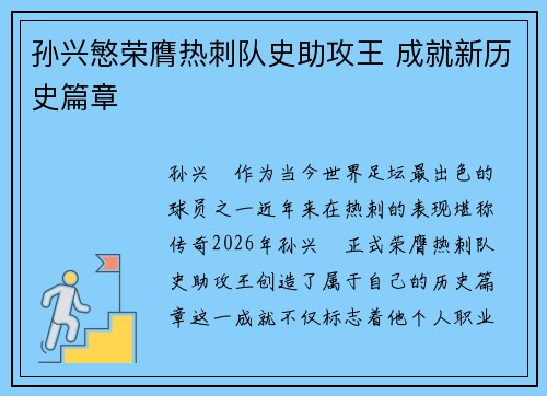 孙兴慜荣膺热刺队史助攻王 成就新历史篇章