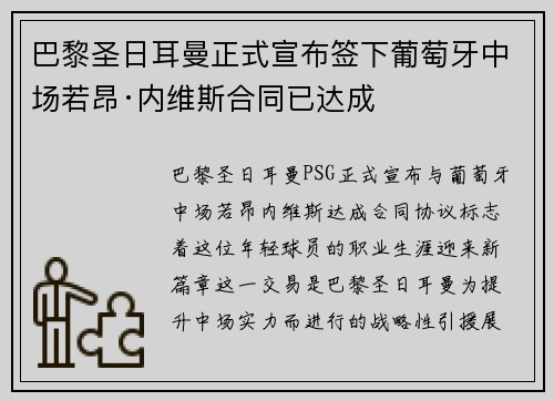 巴黎圣日耳曼正式宣布签下葡萄牙中场若昂·内维斯合同已达成
