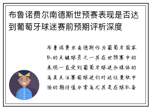 布鲁诺费尔南德斯世预赛表现是否达到葡萄牙球迷赛前预期评析深度