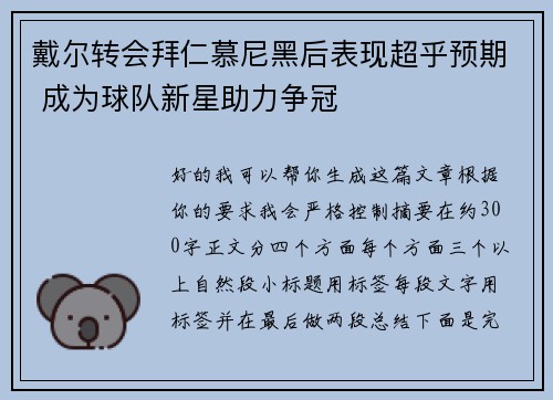 戴尔转会拜仁慕尼黑后表现超乎预期 成为球队新星助力争冠 戴尔转会拜仁慕尼黑后表现超乎预期 成为球队新星助力争冠