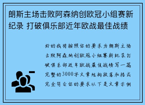 朗斯主场击败阿森纳创欧冠小组赛新纪录 打破俱乐部近年欧战最佳战绩
