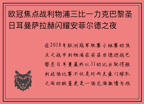 欧冠焦点战利物浦三比一力克巴黎圣日耳曼萨拉赫闪耀安菲尔德之夜