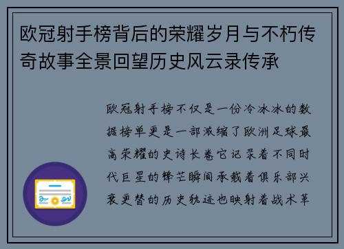 欧冠射手榜背后的荣耀岁月与不朽传奇故事全景回望历史风云录传承