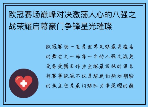 欧冠赛场巅峰对决激荡人心的八强之战荣耀启幕豪门争锋星光璀璨 欧冠赛场巅峰对决激荡人心的八强之战荣耀启幕豪门争锋星光璀璨