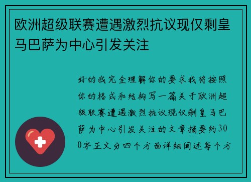 欧洲超级联赛遭遇激烈抗议现仅剩皇马巴萨为中心引发关注 欧洲超级联赛遭遇激烈抗议现仅剩皇马巴萨为中心引发关注