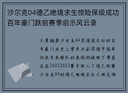 沙尔克04德乙绝境求生惊险保级成功百年豪门跌宕赛季启示风云录