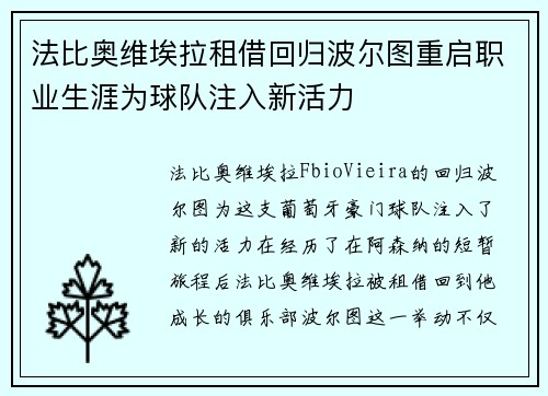 法比奥维埃拉租借回归波尔图重启职业生涯为球队注入新活力 法比奥维埃拉租借回归波尔图重启职业生涯为球队注入新活力