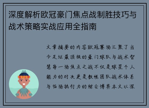 深度解析欧冠豪门焦点战制胜技巧与战术策略实战应用全指南