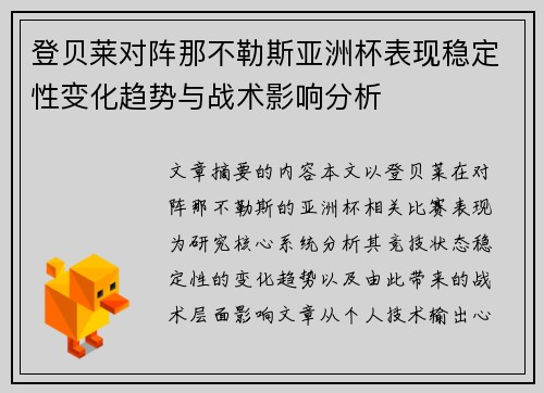 登贝莱对阵那不勒斯亚洲杯表现稳定性变化趋势与战术影响分析