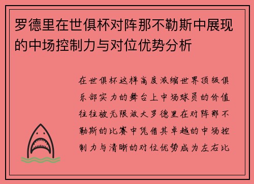 罗德里在世俱杯对阵那不勒斯中展现的中场控制力与对位优势分析