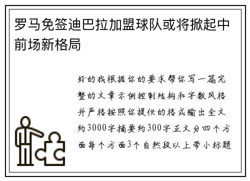 罗马免签迪巴拉加盟球队或将掀起中前场新格局
