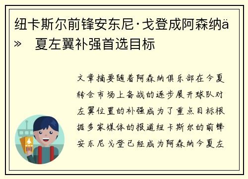 纽卡斯尔前锋安东尼·戈登成阿森纳今夏左翼补强首选目标