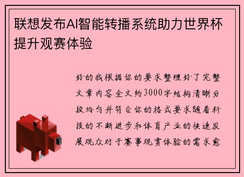 联想发布AI智能转播系统助力世界杯提升观赛体验
