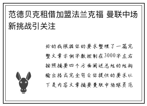 范德贝克租借加盟法兰克福 曼联中场新挑战引关注