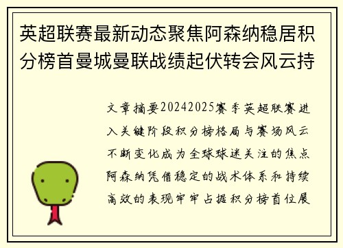 英超联赛最新动态聚焦阿森纳稳居积分榜首曼城曼联战绩起伏转会风云持续发酵