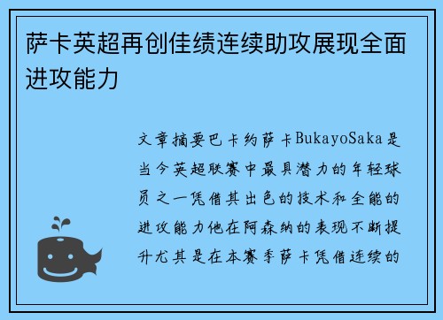 萨卡英超再创佳绩连续助攻展现全面进攻能力