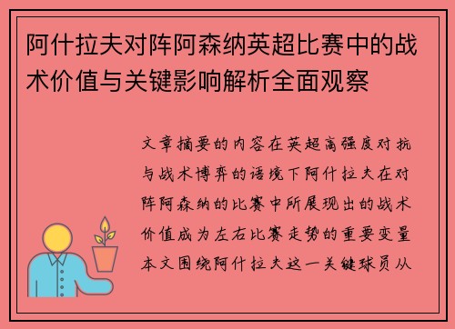 阿什拉夫对阵阿森纳英超比赛中的战术价值与关键影响解析全面观察