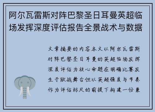 阿尔瓦雷斯对阵巴黎圣日耳曼英超临场发挥深度评估报告全景战术与数据