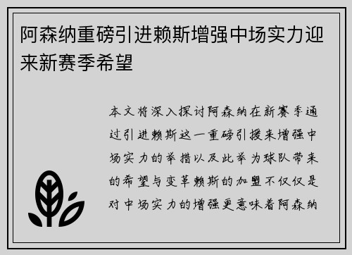 阿森纳重磅引进赖斯增强中场实力迎来新赛季希望