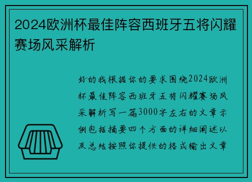 2024欧洲杯最佳阵容西班牙五将闪耀赛场风采解析 2024欧洲杯最佳阵容西班牙五将闪耀赛场风采解析