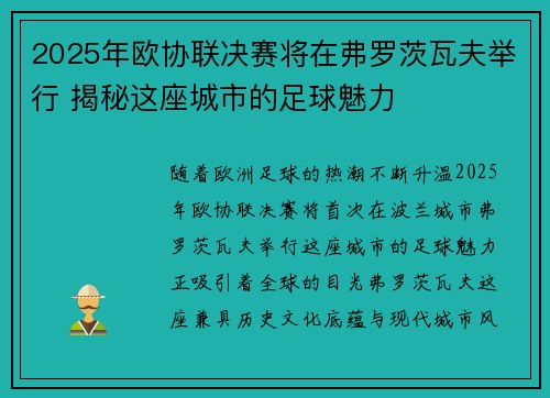 2025年欧协联决赛将在弗罗茨瓦夫举行 揭秘这座城市的足球魅力 2025年欧协联决赛将在弗罗茨瓦夫举行 揭秘这座城市的足球魅力