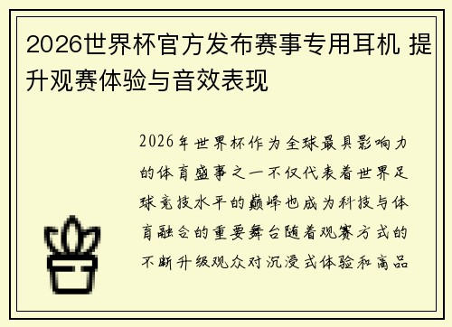 2026世界杯官方发布赛事专用耳机 提升观赛体验与音效表现